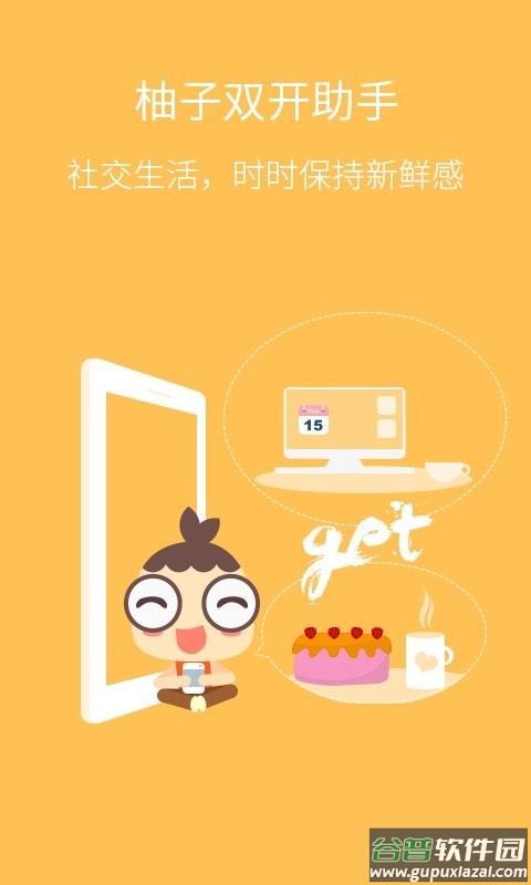 柚子双开助手app截图2