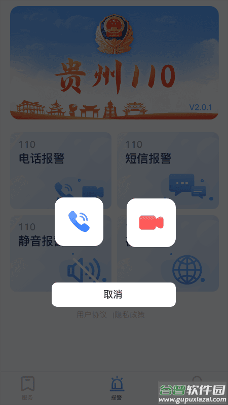贵州110app下载安装到手机