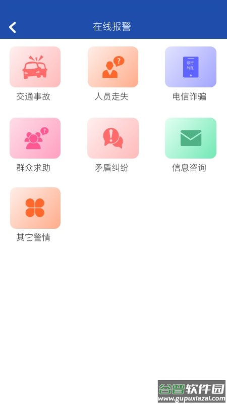 贵州110报警平台截图3