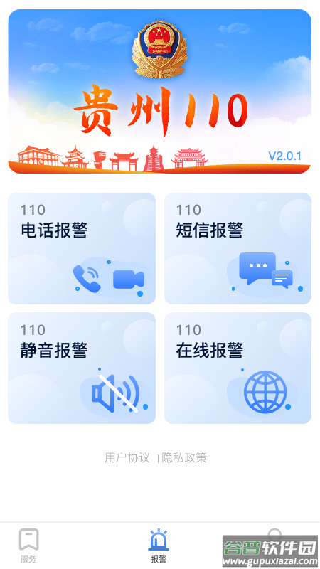贵州110报警平台截图4