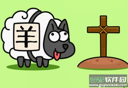 每日一关(羊了个羊)