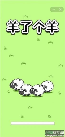 每日一关(羊了个羊)截图2