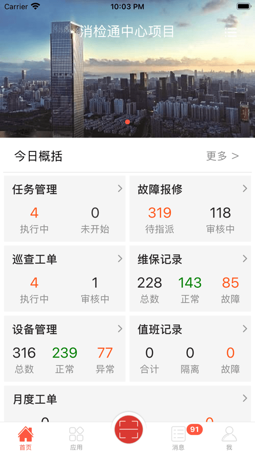 消检通客户端截图1