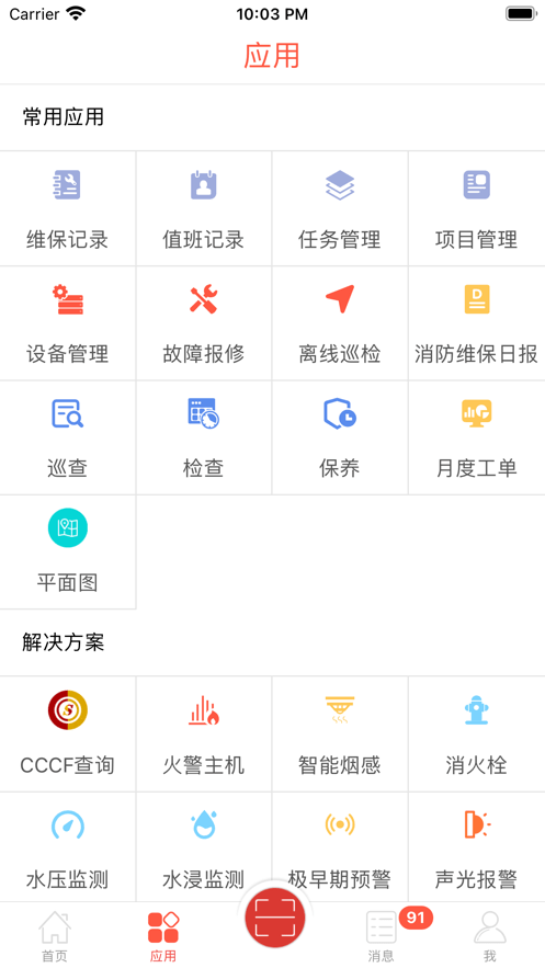 消检通客户端截图4