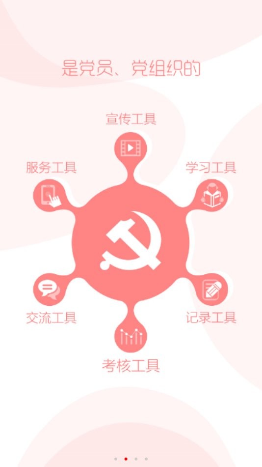 智慧党务客户端下载