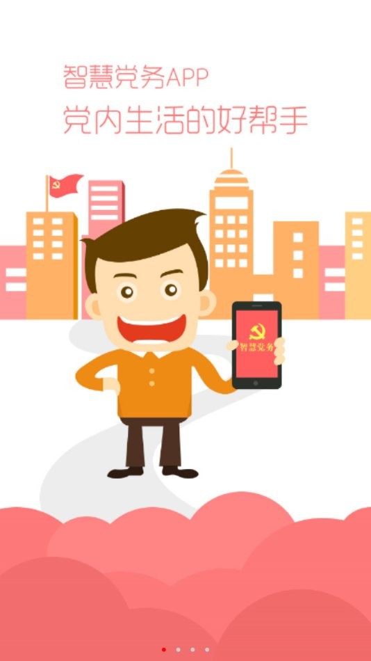 智慧党务app截图1