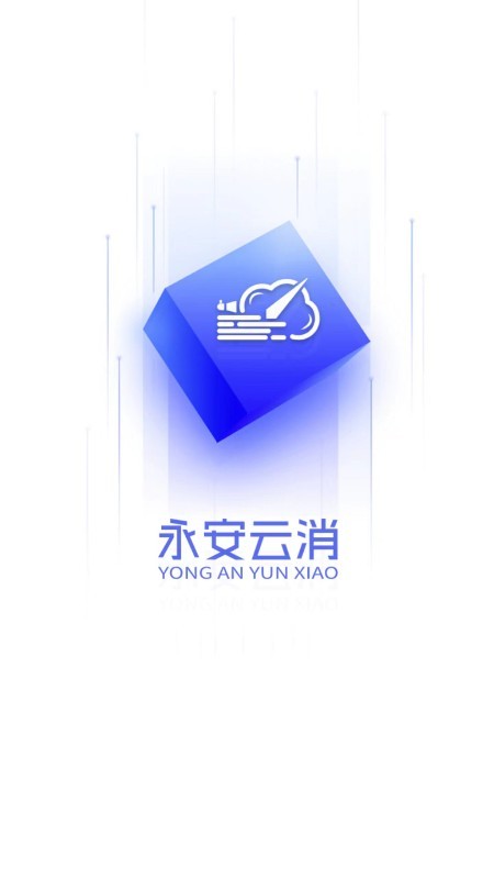永安云消专业版截图1