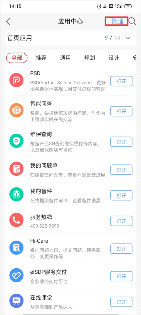 华为企业服务APP
