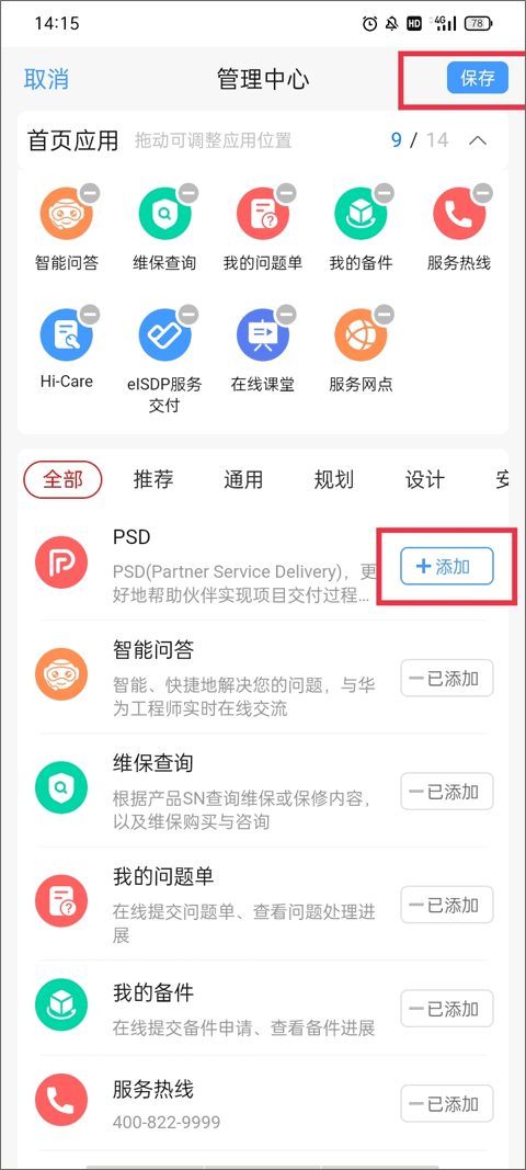 华为企业服务APP