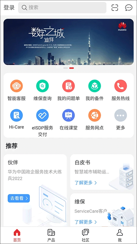 华为企业服务APP截图1