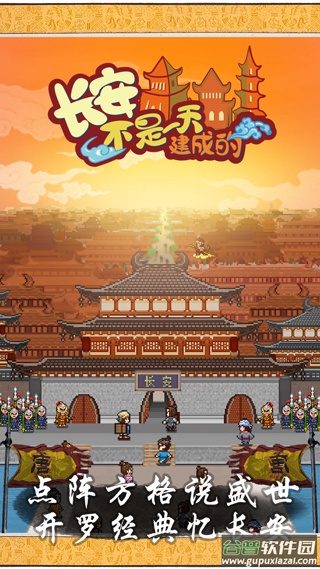 长安不是一天建成的官方下载截图2