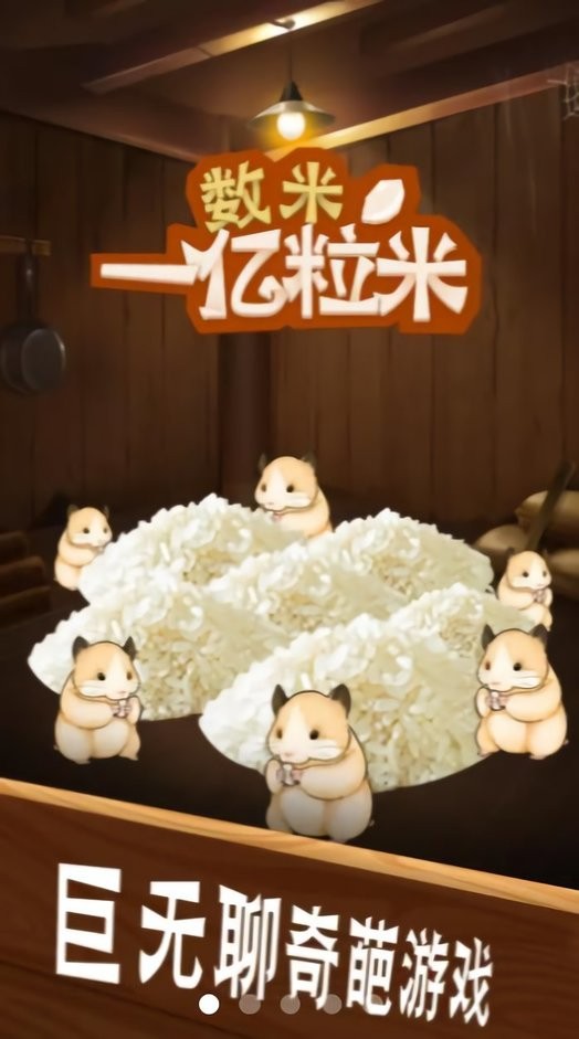 抖音小游戏数一亿粒米最新版截图1