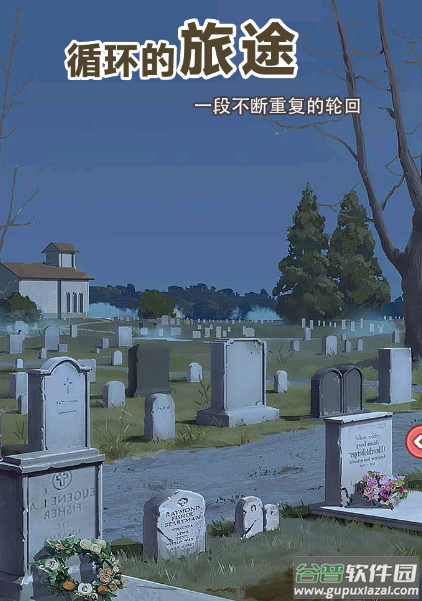 循环的旅途 循环的旅途