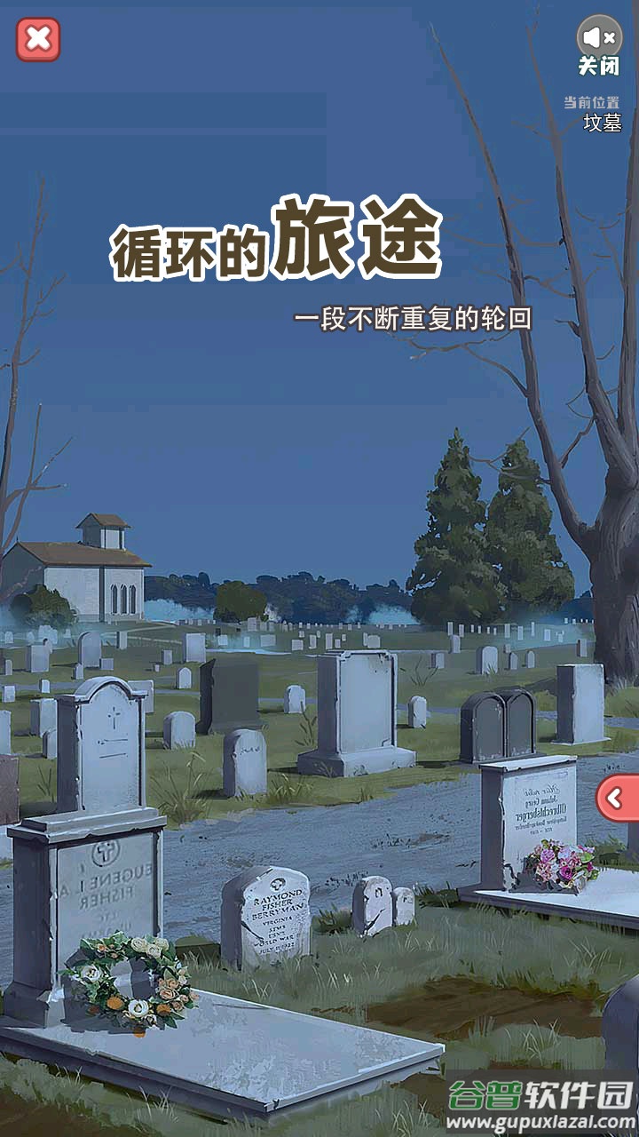 循环的旅途截图1