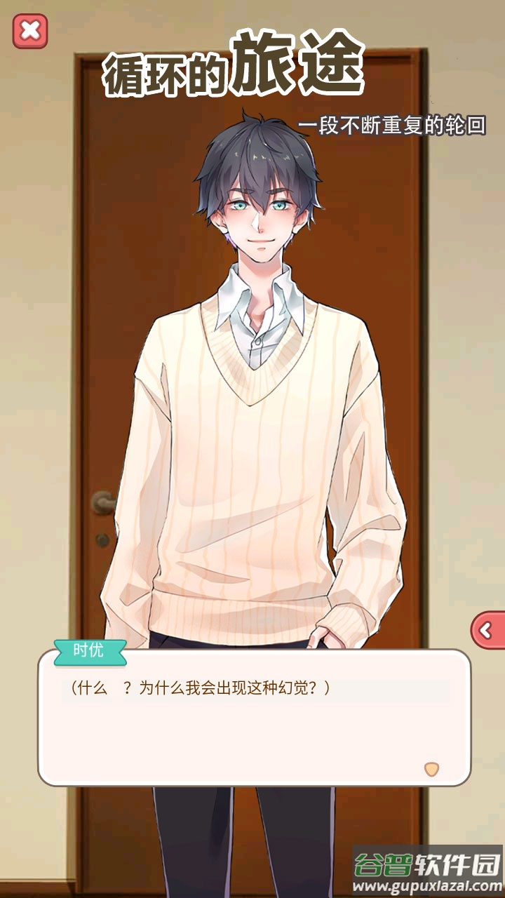 循环的旅途截图3