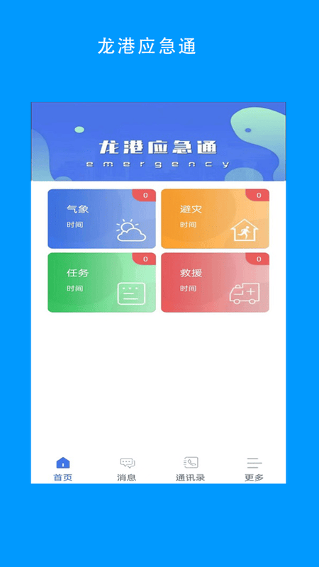 龙港应急通软件截图1