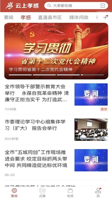 云上孝感手机客户端截图4