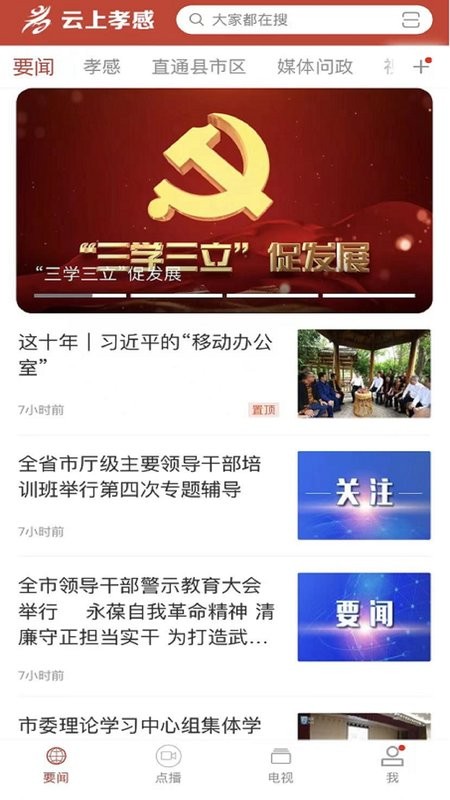 云上孝感手机客户端截图5