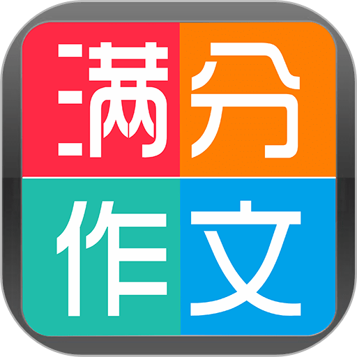 学霸优秀作文大全软件v1.0