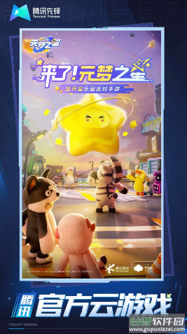 元梦之星云游戏(云・元梦之星)