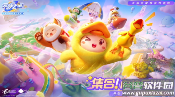 元梦之星云游戏(云・元梦之星)