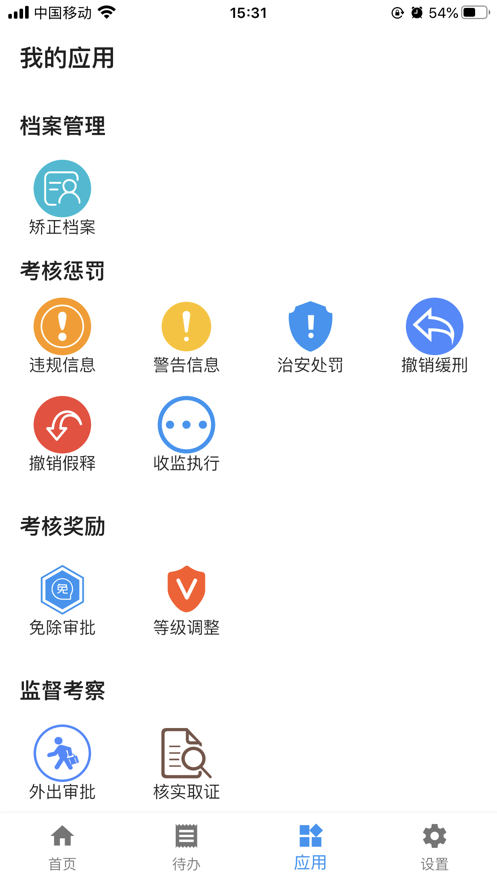 司法e通(社矫通)截图1