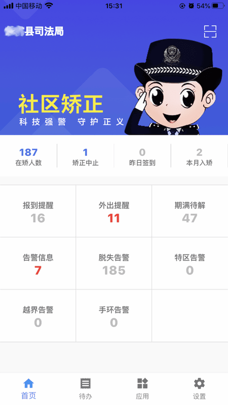 司法e通(社矫通)截图3