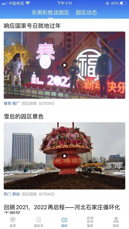园区融媒客户端截图2