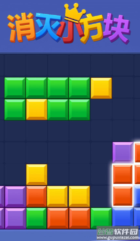 消灭小方块游戏截图1