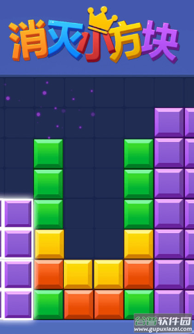 消灭小方块游戏截图2