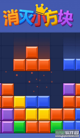 消灭小方块游戏截图3