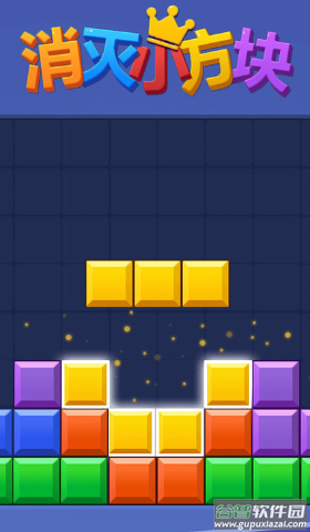 消灭小方块游戏截图4