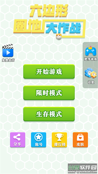 六边形圈地大作战九游版截图3