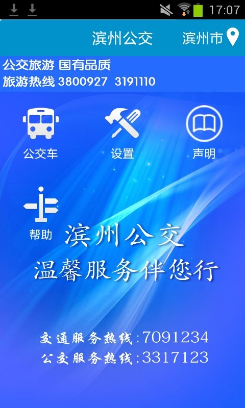滨州掌上公交app官方版