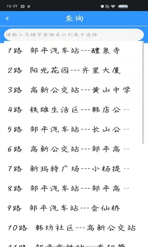 滨州掌上公交实时查询最新版本截图1