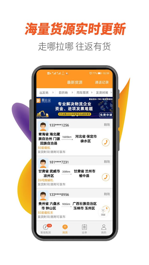 重运宝车主版app截图1
