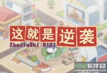 这就是逆袭