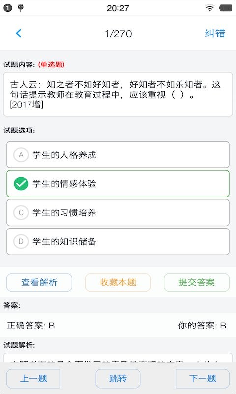 幼师资格考试题库最新版截图2
