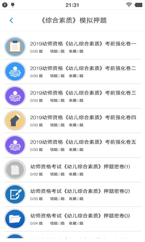 幼师资格考试题库最新版截图3