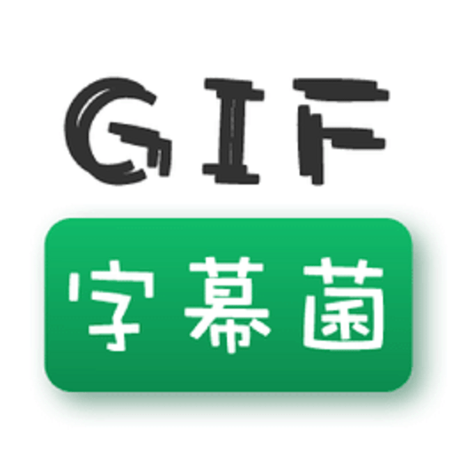 gif字幕菌软件v2.5