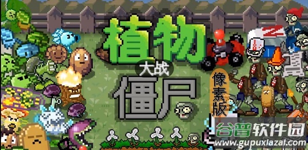植物大战僵尸像素版手机下载安装(PixelPvZ)