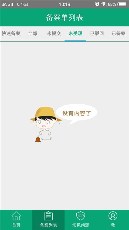 手机备案最新版本截图1