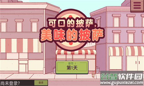 可口的披萨美味的披萨加速版截图1