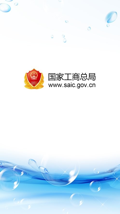 工商总局官方版截图3