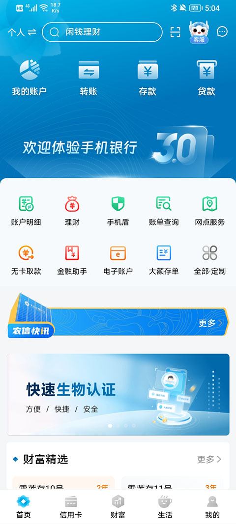 新疆农信3.0手机银行app
