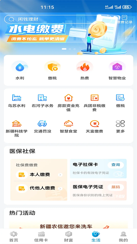 新疆农信3.0手机银行app截图2
