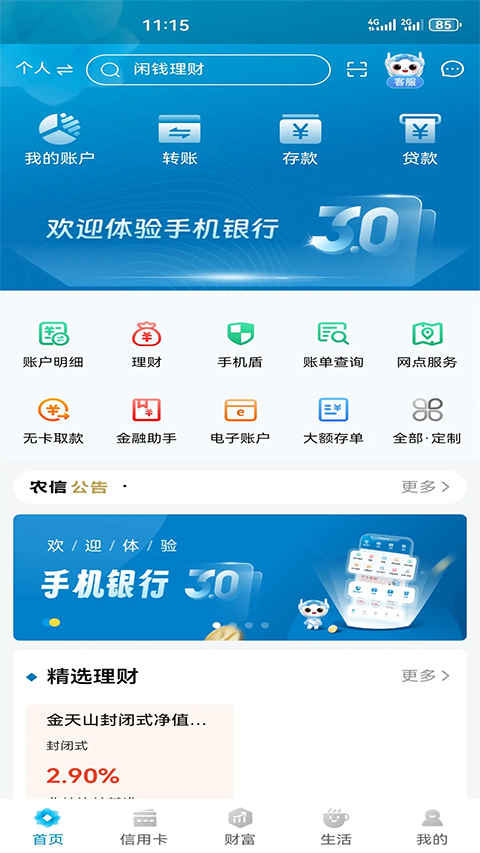 新疆农信3.0手机银行app截图5