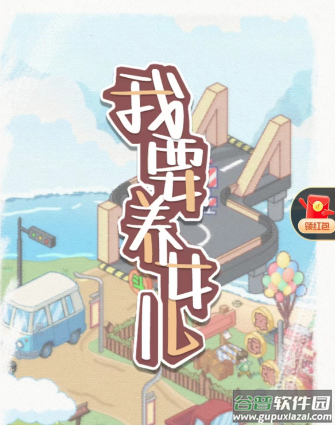 我要养女儿