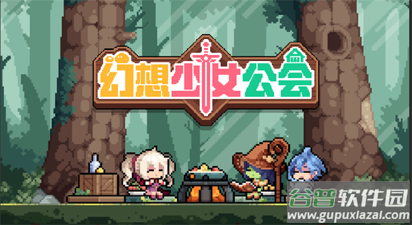 幻想少女公会游戏