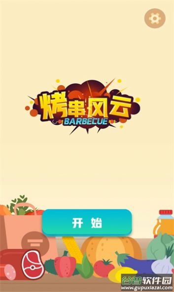 烤串风云游戏